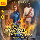Тьма императора. Книга 1