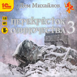 ПереКРЕСТок одиночества — 3