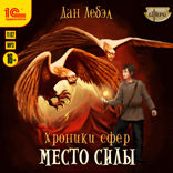 Хроники сфер. Место силы