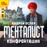 Менталист. Конфонтация