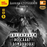 Дисгардиум. Во славу доминиона!