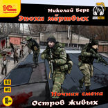 Ночная смена. Остров живых
