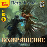 Город гоблинов. Возвращение. Часть 1