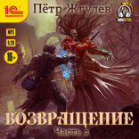 Город гоблинов. Возвращение. Часть 2