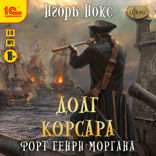 Долг Корсара. Форт Генри Моргана