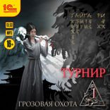 Грозовая охота. Турнир