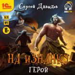 На Изнанку. Герой