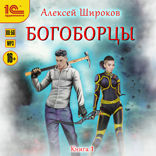 Богоборцы. Книга первая