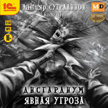 Дисгардиум. Явная угроза