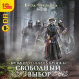 Княжна из клана Куницы. Свободный выбор