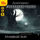 Осколки тьмы. Серия 3. Трамвай № 29