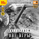 Дисгардиум. Вне игры