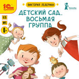 Детский сад. Восьмая группа
