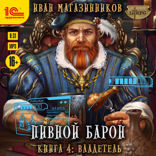 Пивной барон. Книга 4. Владетель