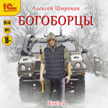 Богоборцы. Книга вторая