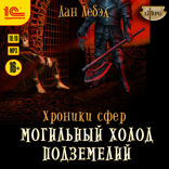Хроники сфер. Могильный холод подземелий