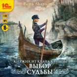 Княжна из клана Куницы. Выбор судьбы