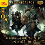 Герои крайних рубежей. Братство тропы