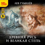 Древняя Русь и Великая степь