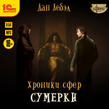 Хроники сфер. Сумерки