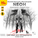 Неон. Сигнал из прошлого. Серия 1