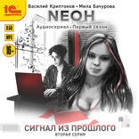Неон. Сигнал из прошлого. Серия 2