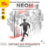 Неон. Сигнал из прошлого. Серия 4