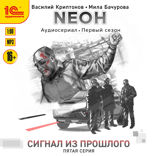 Неон. Сигнал из прошлого. Серия 5