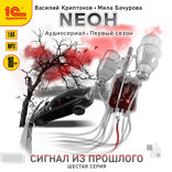 Неон. Сигнал из прошлого. Серия 6