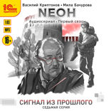 Неон. Сигнал из прошлого. Серия 7