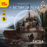 У Великой реки. Битва