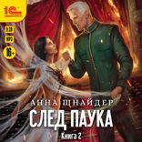 След паука. Книга 2