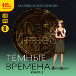 Тёмные времена. Книга 2