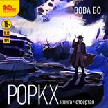 Роркх. Книга четвертая
