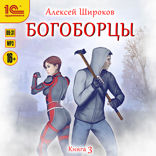 Богоборцы. Книга третья