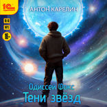 Одиссей Фокс. Тени звёзд