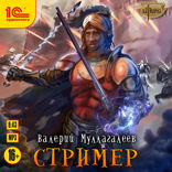 Стример