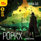 Роркх. Книга пятая