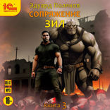 Сопряжение. Зил. Книга 3