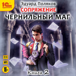 Чернильный маг. Книга 2