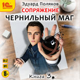 Чернильный маг. Книга 3