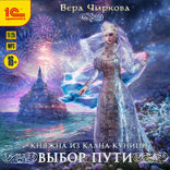 Княжна из клана Куницы. Выбор пути