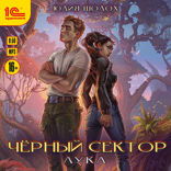 Чёрный сектор. Лука