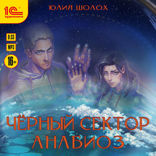 Чёрный сектор. Анабиоз