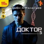 Доктор. Книга пятая