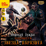 Рекриптум. Звезда паразита