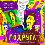 Подруга. Аудиоспектакль по мотивам произведений Д. Хармса