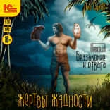 Жертвы жадности. Книга 2. Беззаконие и отвага