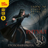 Грозовая охота. Ритуал. Том 1
