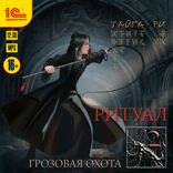Грозовая охота. Ритуал. Том 2